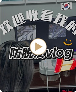 防脱VLOG，衰家长头发啦